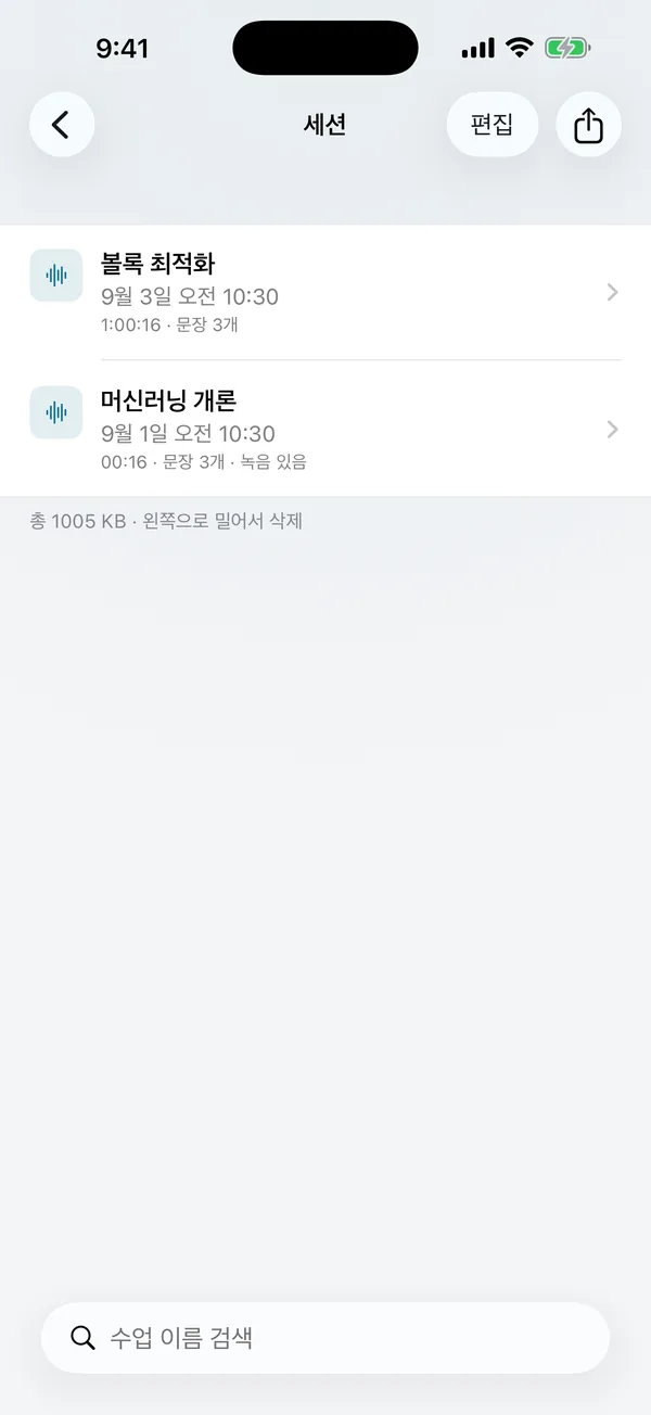 세션 목록: 각 수업이 세션으로 저장되어 다시 보고 검색할 수 있습니다