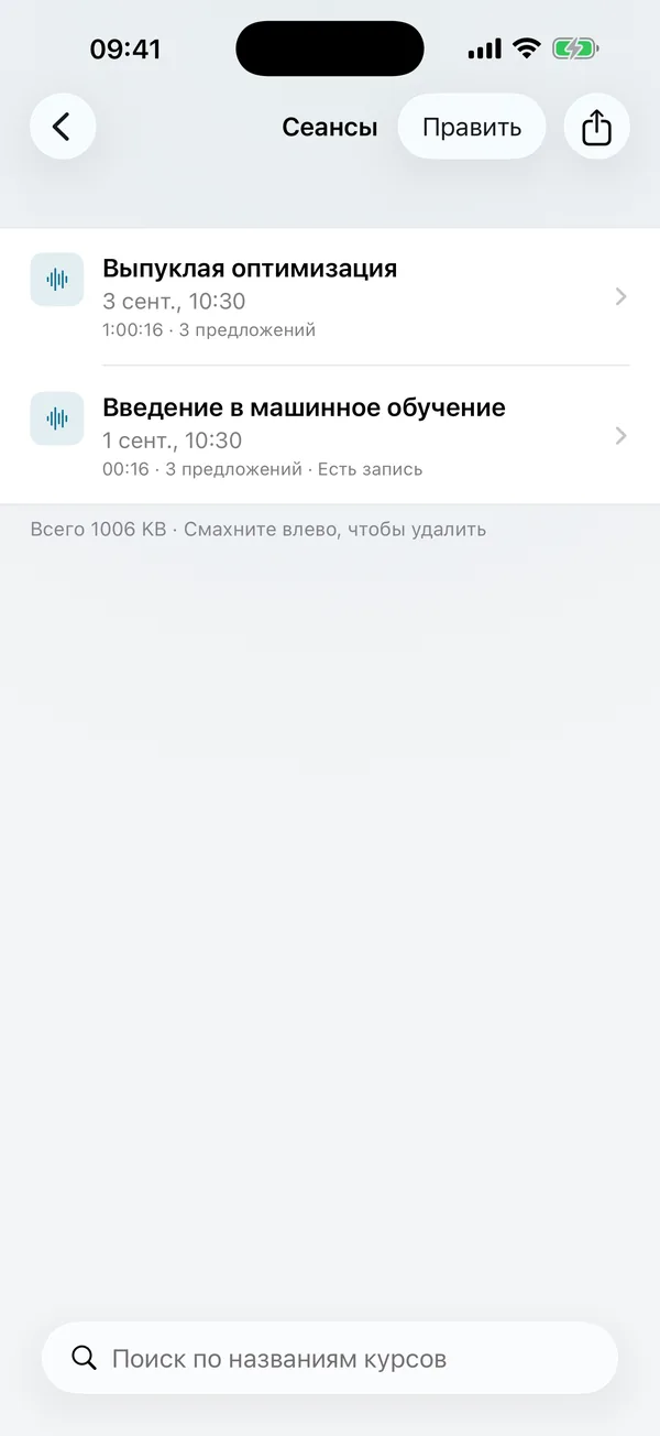 Список сеансов: каждое занятие сохраняется как сеанс, к которому можно вернуться и в котором можно искать