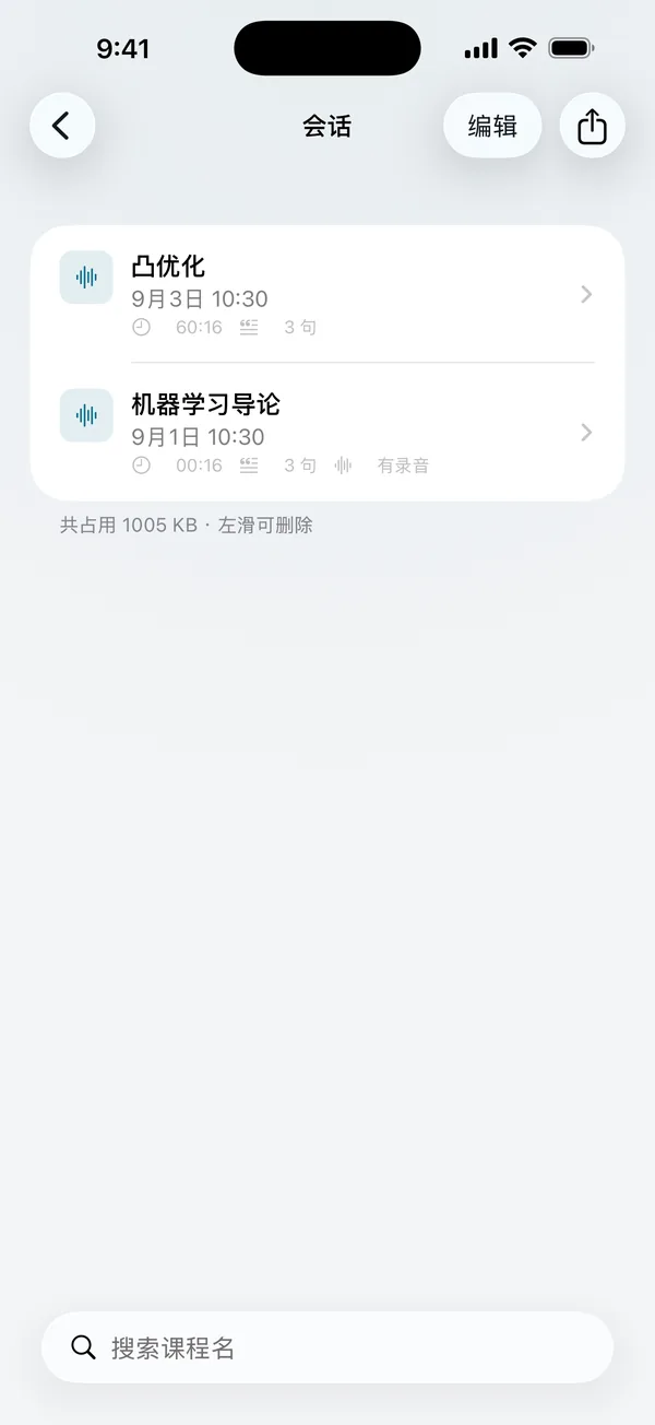 会话列表:每节课自动保存为一场会话,可回看和搜索
