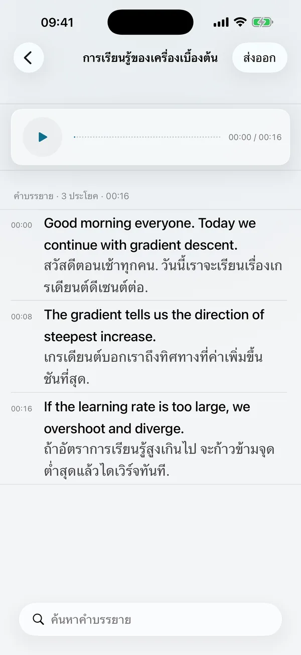 หน้าจอส่งออก: คำบรรยายส่งออกเป็น txt, srt, Markdown และ PDF; เสียงบันทึกส่งออกเป็น m4a