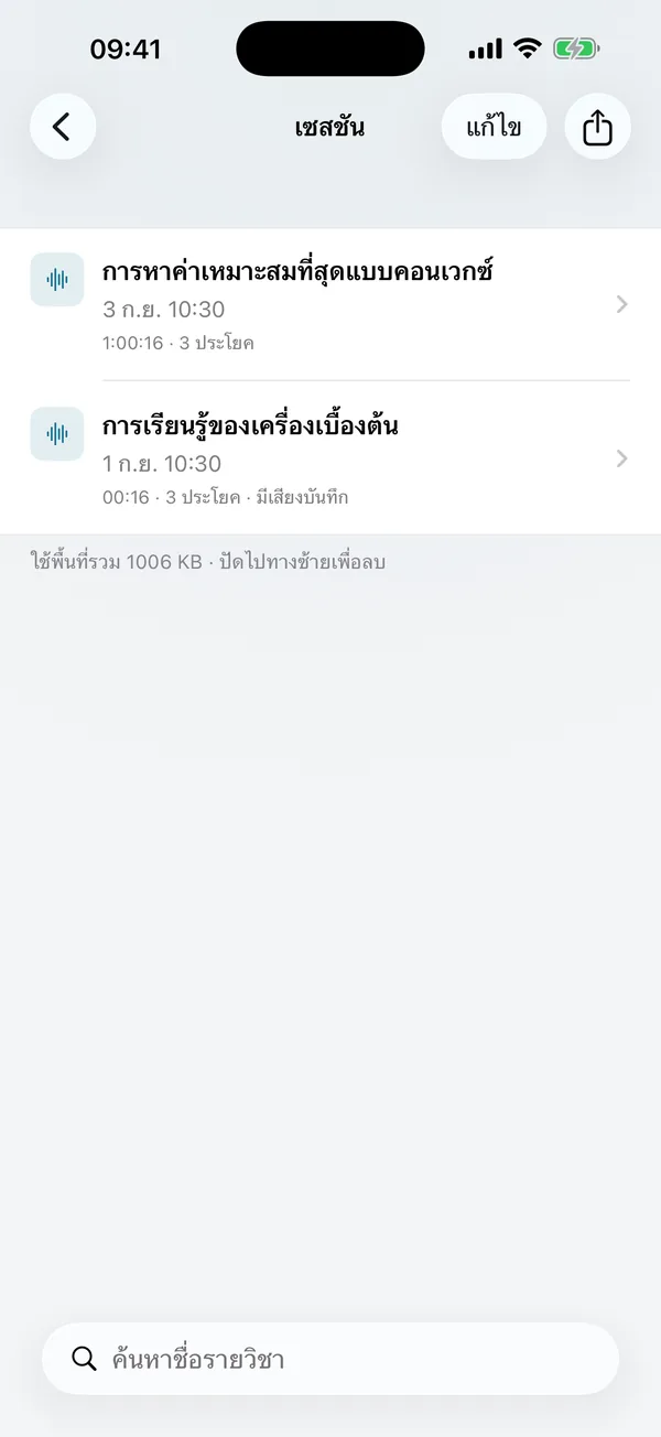 รายการเซสชัน: คาบเรียนแต่ละคาบจะถูกบันทึกเป็นเซสชันที่คุณสามารถกลับไปดูและค้นหาได้